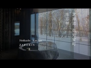 北海道 倶知安町 坐忘林 | Hokkaido Kutchan ZABORIN