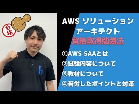 【SAA】AWS認定資格取得勉強法【ソリューションアーキテクト アソシエイト】