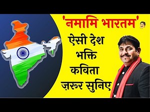 नमामि भारतम I Namami Bharatam I सच्चे देशभक्त जरूर सुनें I Dr Sunil Jogi Best Heartouching Poem