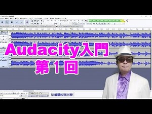 Audacity入門 第1回 ダウンロード～インストール 他