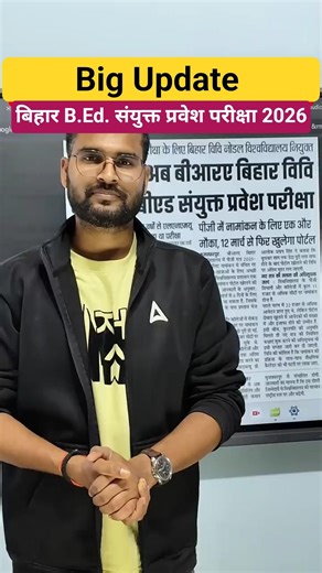 Big Update: बिहार B.Ed. संयुक्त प्रवेश परीक्षा 2026 #biharexam #biharadda247