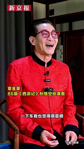视频丨重现“孙悟空”经典台词，六小龄童助阵猴王争霸赛