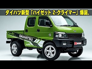 🚛【2026年】ダイハツ新型ハイゼット Z-クライマー登場！軽トラの常識が変わる！