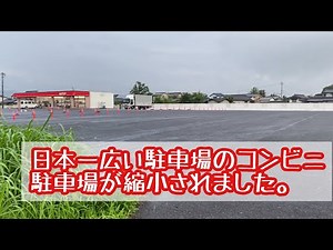 日本一広い駐車場のコンビニ 駐車場が縮小されました。