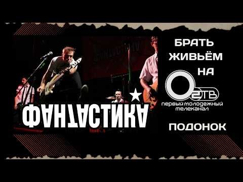 Фантастика - Подонок (Брать живьём O2TV)
