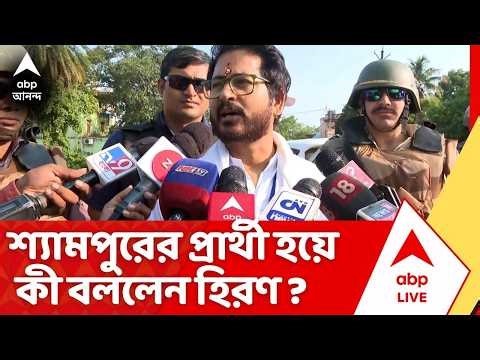 Hiran Chatterjee | শ্যামপুরের বিজেপি প্রার্থী হিরণ। কী বললেন ? BJP Candidate List
