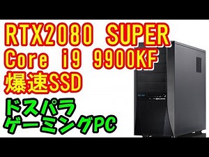 [ドスパラ]RTX2080 SUPER搭載 GALLERIA ZG 高性能ゲーミングPCレビュー