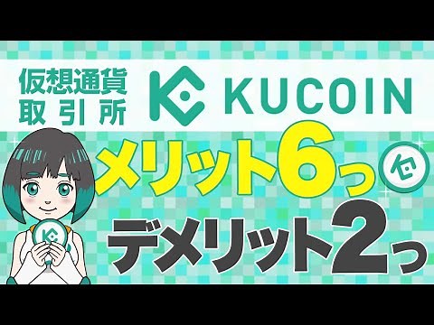 仮想通貨取引所「KuCoin(クーコイン)」の6つのメリットと2つのデメリットを仮想通貨専門メディア「ジナコイン」が解説