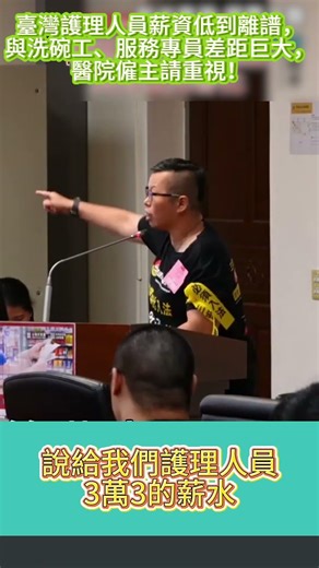 臺灣護理人員薪資低到離譜，與洗碗工、服務專員差距巨大，醫院僱主請重視！#政治 #護理師#臺灣 #FYP