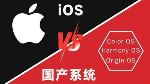 iOS系统 VS 国产系统｜ 你是哪一派？