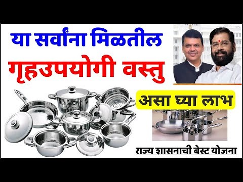 Bandhkam Kamgar yojana 2024 | Bandhkam Kamgar Kalyan Yojana Peti | बांधकाम कामगार गृहउपयोगी वस्तु