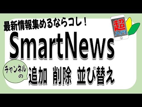 【SmartNews便利技】 1-7-3 情報収集にも最適！チャンネルの追加・削除・並び替えをして便利に情報収集しよう！【スマホ超入門！】2024.6.6
