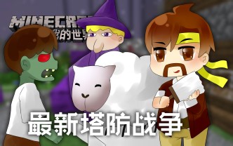 我的世界Minecraft《籽岷的1.11小游戏 最新塔防战争》