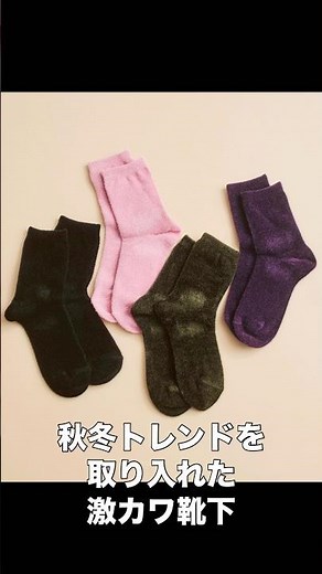 モコモコだけど上品！足元がキュンと可愛くなる激カワ靴下とは？