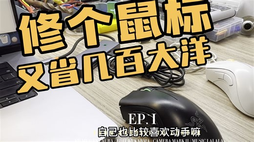 坏了的鼠标不要丢，自己动手维修又能省个几百大洋