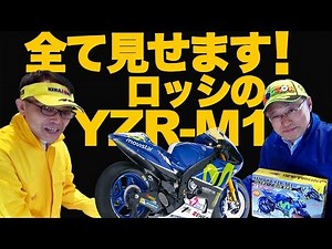 Just like the real thing! Rossi's MotoGP bike: Yamaha YZR-M1 1/4 scale model - watch the video! D...