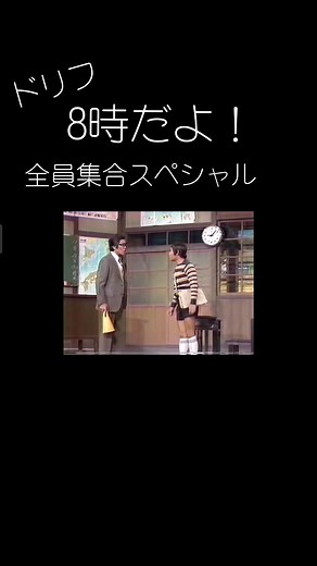 ドリフターズの特別な8時だよ全員集合