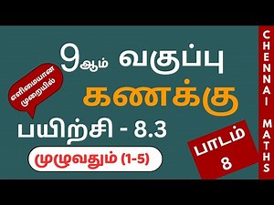 9th Maths Exercise 8.3 | Sum 1 to 5 | Tamil Medium | Samacheer Kalvi