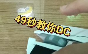 49秒教会你鼠标DC