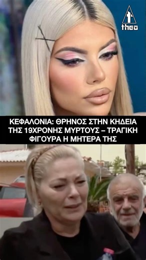 Κεφαλονιά: Θρήνος στην κηδεία της 19χρονης Μυρτούς – Τραγική φιγούρα η μητέρα της