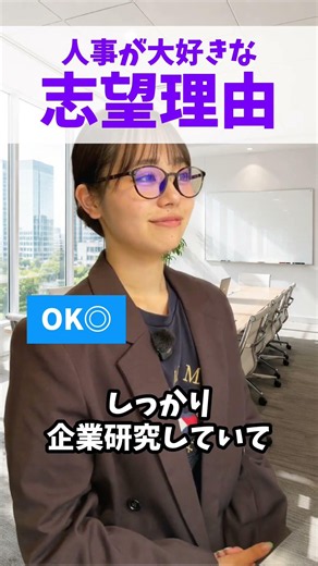 【面接で一発アウト？】人事が大好きな志望理由の作り方🤫✨