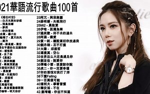 2021最火的100收流行音乐