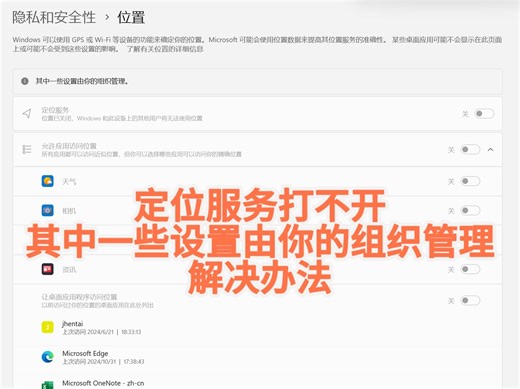 【定位服务打不开，其中一些设置由你的组织管理】解决办法