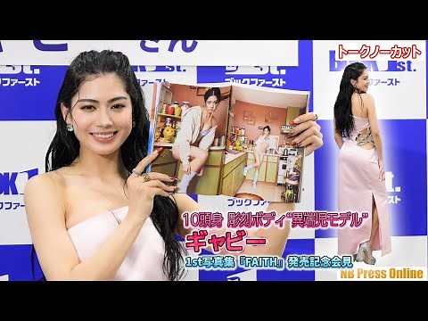 10頭身の彫刻ボディをもつ“異端児モデル”ギャビー 1st写真集『FAITH』発売記念会見【トークノーカット】