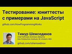 Тестирование: юниттесты с примерами на JavaScript