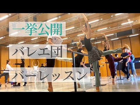 バレエ団のバーレッスン全部見せちゃいます。