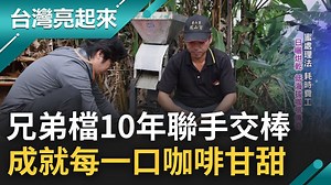 1.9K views · 40 reactions | #綠豆糕：把咖啡渣做成蚊香！真的太酷～ ▌循環經濟翻轉農業.紅到日本去！張智凱兄弟檔10年打出知名度 ▌三立新聞 台灣亮起來 | 三立iNEWS | Facebook