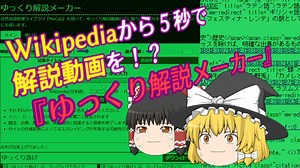 Wikipediaから５秒で解説動画を作れるプログラム【ゆっくり解説メーカー】