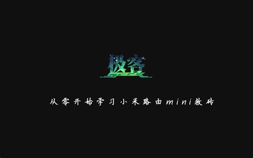 【手把手教学系列】从零开始学习小米路由mini救砖