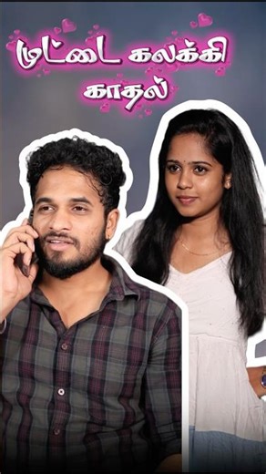 முட்டை கலக்கி காதல்❤️ #husbandandwife #husbandandwifelovewhatsappstatus #lovestatus #friendship