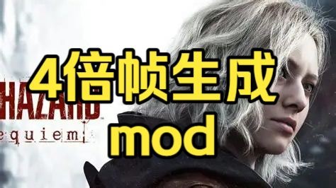 【生化危机9】 4倍帧生成mod来啦！帧数起飞！