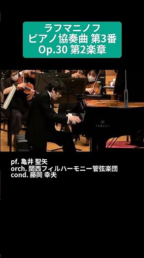 ラフマニノフ：ピアノ協奏曲 第3番 Op.30 第2楽章 / pf. 亀井 聖矢 #Shorts