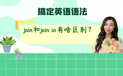 join和join in有啥区别？
