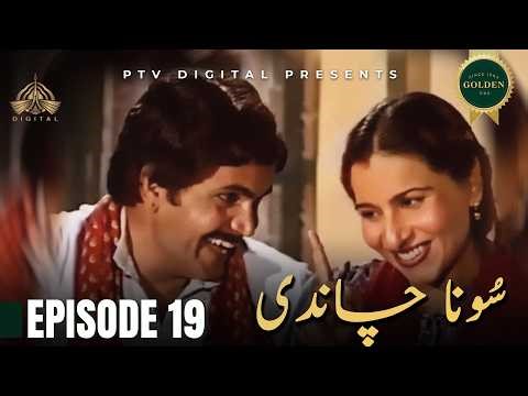 Sona Chandi - Episode 19 [ Urdu Drama ]
