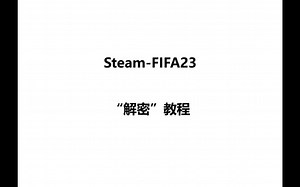 FIFA23进不去、启动失败教程