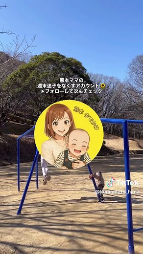 🛝🛝🛝 これからの季節に行きたい☝️ ピクニックにおすすめ大型公園まとめ✨ 【保存しておくと後から見返せるよ】 ************************* 『1.くま川ワイワイパーク』 📍869-6105 熊本県八代市坂本町坂本 【駐車場】 あり。 【おむつ交換台】 あり 👉ロングスライダーが豊富な公園 ・山の傾斜を活かした遊具でめちゃくちゃ体力削られる🫠 →子どもは大喜び、親は筋肉痛間違いなし🤣 ・小さい子向け遊具も豊富で年の差あっても楽しめる ・近くにコンビニない！（自販機はあるけど） →飲み物多めに買っていくと安心🙆‍♀️ ・日陰、ベンチ少なめ…テント持参がおすすめ🫶 『2.ひごっこジャングル』 📍860-0863 熊本県熊本市北区打越町25-1 【休園日】 月曜日 【開園時間】 8時30分〜17時 【駐車場】 あり。 👉市内最大級の大型遊具あり！ ・日陰、ベンチ少なめ…テント持参がおすすめだよ🫶 ・駐車場から遊具エリアまで遠い💦カートやベビーカーもあると🙆‍♀️✨ ・駐車場は週末激混み👹早めに行くのがいいかも… 『3.岡岳公園』 📍〒86
