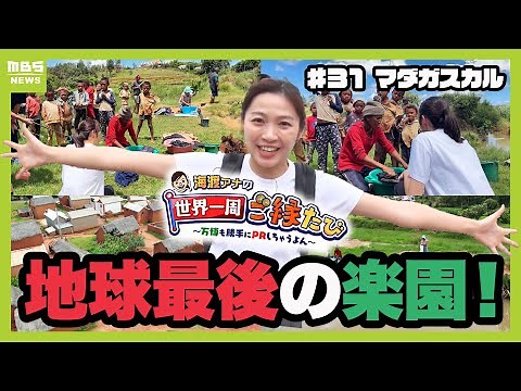 【マダガスカル】地球最後の楽園！海渡アナが電気・水道なしの大自然の伝統的な暮らしを取材【アナウンサー世界一周ご縁たび】（2025年3月3日）