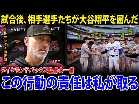「怖がる必要はまったくない」とトーリー・ロブロ監督は語った。試合後、大谷翔平がダイヤモンドバックスのダグアウトに姿を現すと、選手たちはすぐに彼を取り囲み、その光景は驚くべき瞬間となった。