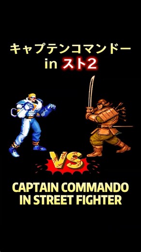 Captain Commando in Street Fighter #スト2 #streetfighter