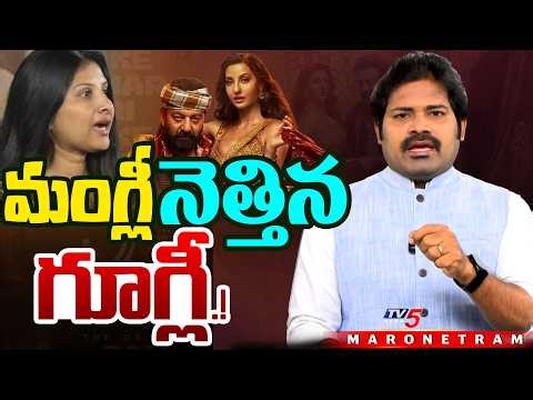 Maro Netram : మంగ్లీ ఇదేం పాట! | Singer Mangli Controvery Song | Shiva Explained | TV5 News