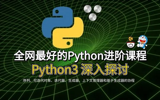 全网最好的Python进阶课程 - Python 3：深入探讨（序列、迭代器、生成器、上下文管理器）中英字幕