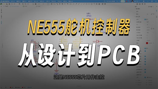 NE555舵机控制器从设计到PCB