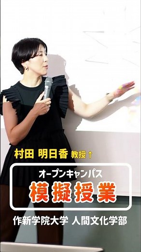 【作新大】オープンキャンパス・模擬授業