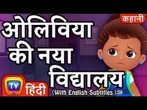 ओलिविया की नया विद्यालय (Olivia's New School) - ChuChuTV Hindi Kahaniya | Moral Stories for Kids