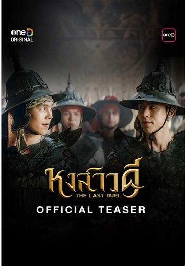 หงสาวดี: จุดเริ่มต้นของมิตรภาพและโชคชะตา