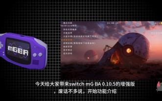Switch mGBA汉化增强版